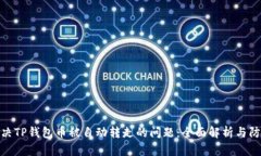 如何解决TP钱包币被自动转走的问题：