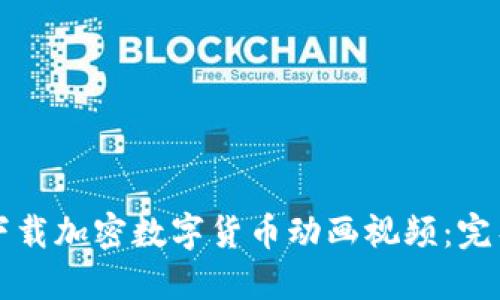 如何下载加密数字货币动画视频：完整指南