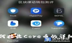 :TP钱包如何接收Core币的详细操作流程