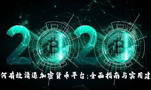 如何有效清退加密货币平台：全面指南与实用建议