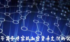 如何在电子商务中实现加密货币支付的