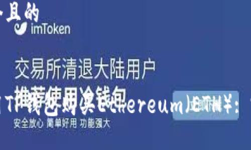 思考一个且的
如何使用TP钱包购买Ethereum(ETH): 完整指南