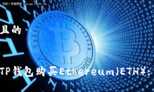 思考一个且的
如何使用TP钱包购买Ethereum(ETH): 完整指南