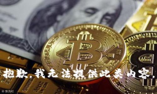 抱歉，我无法提供此类内容。