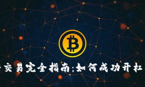 加密货币杠杆交易完全指南：如何成功开杠杆与风险管理