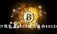 如何使用TP钱包在HECO链上进行ERC20跨链