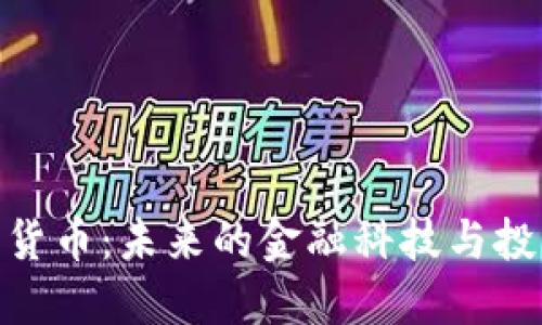 数字加密货币：未来的金融科技与投资新机遇
