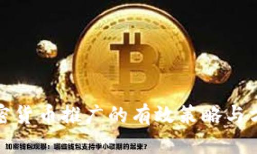 加密货币推广的有效策略与方法