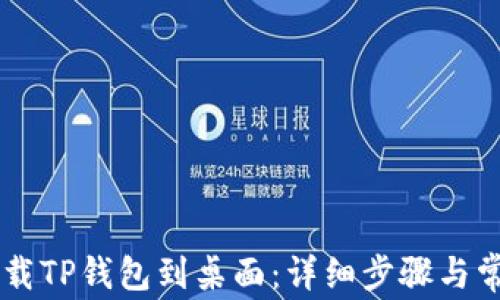 手机如何下载TP钱包到桌面:详细步骤与常见问题解析