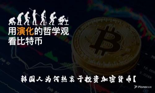 韩国人为何热衷于投资加密货币？