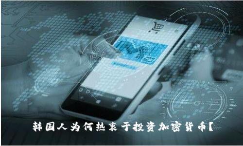 韩国人为何热衷于投资加密货币？