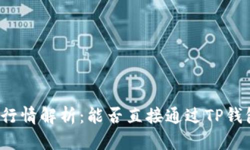 TP钱包行情解析：能否直接通过TP钱包买币？