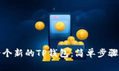 如何创建一个新的TP钱包：简单步骤与