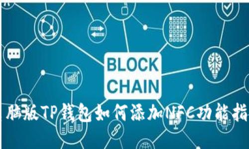 电脑版TP钱包如何添加NFC功能指南