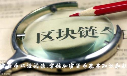 加密货币双语阅读：掌握加密货币基本知识和趋势