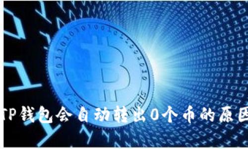 为何TP钱包会自动转出0个币的原因分析