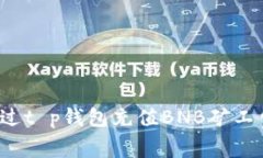 baoti如何通过t p钱包充值BNB矿工费的详