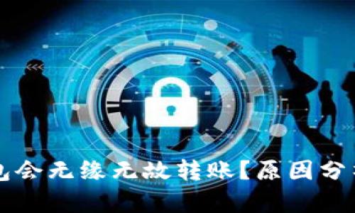 为什么TP钱包会无缘无故转账？原因分析及解决方案