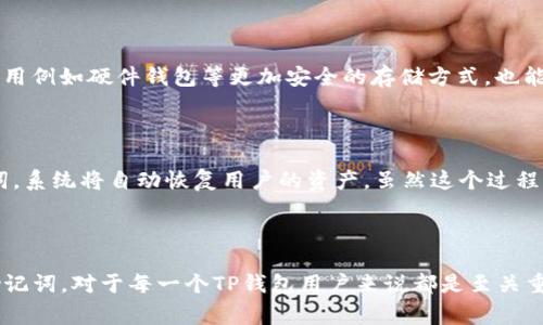 TP钱包，即Trustee Payment钱包，是一种用于管理和存储数字资产、加密货币的去中心化钱包。在数字货币世界中，助记词是一种用于生成和恢复钱包的重要安全工具。它通常由一组单词组合而成，用户可以用它来备份和恢复他们的数字资产。因此，了解TP钱包是否提供助记词，以及如何使用它们，对于用户保护他们的资产至关重要。

### TP钱包是否有助记词？

TP钱包确实具有助记词功能。助记词是TP钱包在创建钱包时自动生成的一组特定单词，用于备份和恢复你的钱包。这组单词通常由12个、18个或24个单词组成，用户需要在创建钱包时将这些单词安全地存储下来。失去这些助记词可能导致用户无法找回他们的资产，因此保管好助记词非常重要。

### 助记词的作用

助记词的主要作用是帮助用户备份和恢复他们的钱包。通过助记词，用户能够在新的设备上重建他们的TP钱包，恢复丢失的资产。无论是因为设备被损坏、丢失，还是换了设备，助记词都是确保用户继续访问其数字资产的必要工具。

### 如何生成和存储助记词

在创建TP钱包时，用户会被要求生成助记词。系统会提供一系列随机单词，用户需要在纸上或其他安全的地方将这些单词记录下来。建议用户不在联网的设备上保存助记词，以避免黑客攻击。

### 助记词的安全性

助记词的安全性直接关系到用户钱包的安全。用户应该避免与他人分享这些单词，因为任何人得到了助记词都可以完全控制用户的钱包。此外，使用例如硬件钱包等更加安全的存储方式，也能够提升助记词的安全性。

### 恢复钱包的步骤

如果用户需要恢复TP钱包，首先需要下载并安装钱包应用。打开应用后，选择“恢复钱包”选项，用户将被要求输入他们的助记词。根据输入的助记词，系统将自动恢复用户的资产。虽然这个过程简单，但用户在输入时需要仔细，以确保正确无误。

### 总结

TP钱包本身确实具有助记词功能，用户必须妥善管理和保护自己的助记词，以确保其数字资产的安全。了解助记词的作用，以及如何生成与存储助记词，对于每一个TP钱包用户来说都是至关重要的。