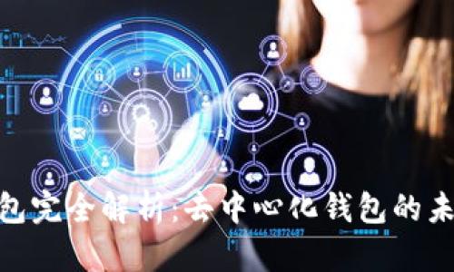 **TP钱包完全解析：去中心化钱包的未来之路