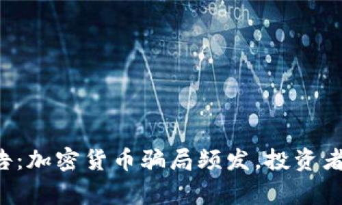 FBI警告：加密货币骗局频发，投资者需谨慎