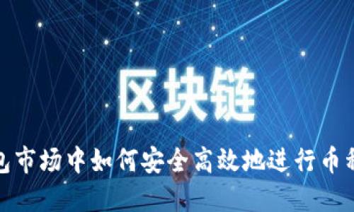 TP钱包市场中如何安全高效地进行币种转换