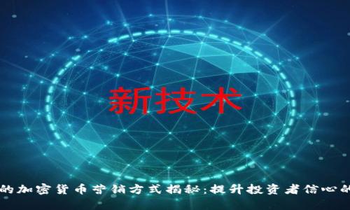 有效的加密货币营销方式揭秘:提升投资者信心的秘诀