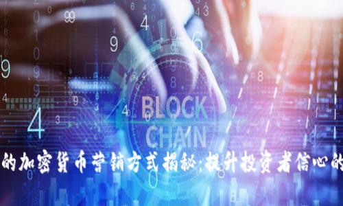 有效的加密货币营销方式揭秘:提升投资者信心的秘诀