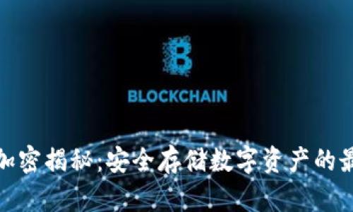 TP钱包加密揭秘:安全存储数字资产的最佳选择