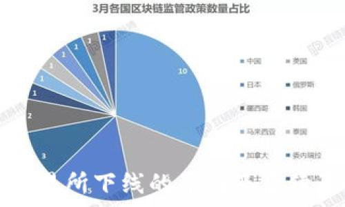   
TP钱包交易所下线的原因及后续影响分析