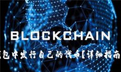 如何在TP钱包中发行自己的代币？详细