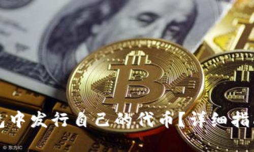 如何在TP钱包中发行自己的代币？详细指南与实用技巧