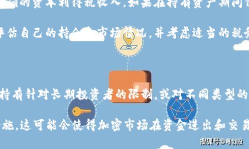 baioti德国加密货币免税政策详解：投资者必看指南/baioti

德国, 加密货币, 免税, 投资者/guanjianci

### 内容主体大纲

1. **引言**
   - 加密货币的兴起与影响
   - 德国作为加密货币投资国的地位

2. **德国的加密货币政策概述**
   - 德国对加密货币的法律框架
   - 加密资产的定义

3. **加密货币免税政策的背景**
   - 免税政策的立法背景
   - 其他国家的对比分析

4. **具体的免税规定**
   - 投资持有超过一年的加密货币免税
   - 个人与机构的区别
   - 交易的具体要求

5. **如何合理利用免税政策进行投资**
   - 合理规划投资组合
   - 持有期的策略

6. **加密货币课税的潜在影响**
   - 对投资者的影响
   - 对市场整体影响

7. **德国未来的加密税政策走向**
   - 可能的政策变化
   - 其他国家的影响

8. **总结**
   - 对投资者的建议
   - 未来展望

### 详细内容

#### 引言

加密货币已经成为现代金融中不可忽视的一部分，其涨跌幅度和投资机会吸引了全球投资者的关注。德国作为欧洲经济的重要一员，自然也吸引了大量加密货币投资者。因此，了解德国的加密货币税收政策，对于投资者来说是至关重要的。

当前，投资者越来越关注如何在合法的框架内进行加密货币投资，同时希望能够利用可能的税务优惠。本文将详细介绍德国的加密货币免税政策以及相关的投资策略。

#### 德国的加密货币政策概述

德国的加密货币政策受到了众多因素的影响，包括法律、经济以及社会风气等。2013年，德国联邦财务部首次将比特币等虚拟货币归类为“私人货物”，允许其被视为合法的支付手段。这一政策为随后更详细的税收规定奠定了基础。

根据德国法律，加密资产被定义为一种数字或电子资产，可以被用作交换媒介。随着区块链技术的发展，更多形式的加密资产也在不断涌现，德国的监管机构一直在努力制定相关法规来适应市场的变化。

#### 加密货币免税政策的背景

德国的加密货币免税政策主要体现在个人投资者的税收待遇上。与许多国家相比，德国在这方面相对宽松，对加密资产的持有和交易具有更高的灵活性。这一政策的背景是为了鼓励创新和投资，促进经济发展。

例如，许多欧洲国家用不同的方式征收加密货币税，但德国选择了一种更具包容性的方法。这使得德国成为许多加密货币投资者的首选之地。

#### 具体的免税规定

根据德国的税法，如果个人投资者在持有加密货币超过一年的情况下进行交易，所获得的利润将会免税。这一政策为长期投资者提供了巨大的优势，鼓励他们持有，而不是频繁交易。

然而，需要注意的是，短期内进行的交易则是需要缴纳相应的资本利得税的，税率通常为个人所得税税率的一部分。因此投资者在进行加密货币交易前，需仔细规划其投资时间。

#### 如何合理利用免税政策进行投资

为了利用德国的免税政策，投资者可以通过合理规划自己的投资组合来实现最大化收益。例如，投资者可以选择更多长期持有的策略，确保在必要的持有期后再进行交易。

此外，投资者还应该关注市场动态，选择具有增长潜力的加密资产，同时维护合理的资产配置。这种方法有助于在享受免税政策的同时，减少投资风险。

#### 加密货币课税的潜在影响

虽然德国的加密货币免税政策为投资者提供了便利，但也不可避免地带来了挑战。例如，投资者可能会因此而倾向于长期持股，而放弃短线交易的机会，进而对市场流动性产生一定影响。

在市场整体层面，这种政策有助于吸引更多投资者进入市场，推动加密货币的应用和传播，进而促进整个行业的发展。

#### 德国未来的加密税政策走向

未来德国的加密货币税收政策可能会面临调整，以适应快速变化的市场需求。监管机构可能会考虑对机构投资者和个人投资者制定不同的政策，同时参考其他国家的税收措施。

这种调整将影响投资者的决策，同时也会对市场的整体趋势产生深远影响。投资者需保持敏感，以便及时应对可能的政策变化。

#### 总结

德国的加密货币免税政策为投资者提供了更加灵活和友好的投资环境。通过合理运用这些政策，投资者可以实现更好的投资回报。然而，政策的变动也要求投资者保持警觉，及时调整策略，以适应市场和法律的变化。

在快速发展的加密货币领域，了解税务政策不仅是保护自己合法权益的必要手段，也对最大化投资收益起到了关键作用。

### 相关问题

1. **德国的加密货币免税政策适用于哪些类型的加密资产？**
   - 在德国，加密货币免税政策适用于像比特币、以太坊这样的主要加密资产，但不包括某些特定的代币或ICO票据。这些政策仅对那些被视为个人财产的数字货币有效。

2. **在德国进行加密货币交易需要满足哪些法律要求？**
   - 在进行加密货币交易前，投资者需要注册相应的账户，同时确保遵守反洗钱法规。此外，了解税务义务是非常重要的。

3. **投资者如何处理越境加密资产交易的税务问题？**
   - 对于跨国交易，投资者需要关注德国与其他国家之间的税务协议，确保按照两国的税法进行申报。

4. **加密货币亏损是否可以用于抵税？**
   - 根据德国的税法，投资者在加密货币交易中的亏损可以用于抵扣其他投资收益，从而降低总体税务负担。

5. **加密货币的价值波动对税务的影响是什么？**
   - 加密货币的价值波动会影响到资本利得税的计算。投资者需要准确记录每一次交易的价格，以便正确计算税务。

6. **未来德国的加密货币税收政策可能出现什么变化？**
   - 鉴于市场动态与监管需求的变化，德方可能会调整相关政策，例如提高某些资产的税收率或者放宽对长期持有的规则。

### 各个问题的详细介绍

#### 德国的加密货币免税政策适用于哪些类型的加密资产？

德国的加密货币免税政策主要适用于被视为私人财产的加密资产，包括比特币、以太坊等主流加密货币。由此产生的交易利润在持有超过一年的情况下一般免于资本利得税。

然而，政策的适用性也与资产的性质有关。某些新兴的代币或通过ICO筹集资金的项目可能并不享受同样的税务待遇，这取决于它们的具体使用和监管机构的判断。投资者需要仔细检查每种资产的类别，并在必要时寻求专家的法律建议。

#### 在德国进行加密货币交易需要满足哪些法律要求？

在德国，进行加密货币交易需要遵循一系列法律要求。首先，投资者需要在指定的交易平台上注册账户，同时还需提交个人身份信息，以符合KYC（了解你的客户）要求。

此外，根据《反洗钱法》，交易平台和金融机构必须对其用户进行审查，以防止洗钱活动的发生。这意味着投资者在交易前应准备好提供相应的文件。同时，了解税务义务也至关重要，投资者需要确保自己在法律范围内进行资产的申报，以免未来面临罚款或法律责任。

#### 投资者如何处理越境加密资产交易的税务问题？

对于跨国交易，税务处理相对复杂。投资者需要了解德国与其他国家之间的税务协议，以确保在两国间的税法中选择合适的申报方式。在某些情况下，可能需要在所得税表格上申报外币的交易额和收益。

此外，某些国家与德国有双重征税协议，意味着投资者在某些情况下可以在一个国家支付税款后，向另一个国家申请减免。这些国家与德国的法律条款可能会有所不同，投资者需要提前做好研究和规划，建议寻求专业税务顾问的帮助以避免潜在的法律风险。

#### 加密货币亏损是否可以用于抵税？

在德国，加密货币交易的亏损可以用于抵扣其他投资收益。根据税法规定，投资者在一个交易年度内的总资本利得可以用亏损进行抵扣。这一政策为投资者提供了减轻税务负担的机会。

投资者需要准确地记录每一笔交易的买入价和卖出价，并保留相关的交易记录，以便于进行税务申报。同时，了解不同交易的免税额度对合理规划投资将极为重要。合理安排买卖时机与持有时间，可以有效地减小税务压力。

#### 加密货币的价值波动对税务的影响是什么？

加密货币的高波动性对税务产生了显著影响。当市场价格波动时，投资者需要及时记录每一次交易的价格，以计算准确的资本利得税收入。如果在持有资产期间价格上升并对其进行了交易，投资者需缴纳相应的税款；若价值下跌，则损失可以用来抵扣其他盈利的资产。

在德国，预计在未来可能会有更多政策落地来应对这种波动性。为了明确自己在税务上的责任，投资者有必要定期评估自己的持仓和市场情况，并考虑适当的税务规划以自身的投资策略。

#### 未来德国的加密货币税收政策可能出现什么变化？

随着加密货币市场的快速发展，德国的税收政策也可能 undergo调整。想象中的变化可能包括提高某些税率、放宽持有针对长期投资者的限制，或对不同类型的加密资产实施不同的税收优惠政策。

同时，随着全球范围内的监管趋势逐渐影响各国，德国可能也会借鉴其他国家的经验，引入更严格的反洗钱和KYC措施。这可能会使得加密市场在资金进出和交易透明度上有更严格的标准。作为投资者，保持对这些变化的关注和理解，将是他们在未来获得最优投资收益的关键。