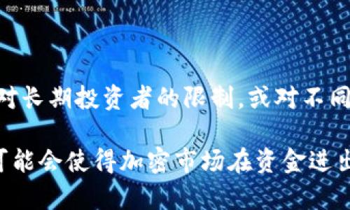 baioti德国加密货币免税政策详解：投资者必看指南/baioti

德国, 加密货币, 免税, 投资者/guanjianci

### 内容主体大纲

1. **引言**
   - 加密货币的兴起与影响
   - 德国作为加密货币投资国的地位

2. **德国的加密货币政策概述**
   - 德国对加密货币的法律框架
   - 加密资产的定义

3. **加密货币免税政策的背景**
   - 免税政策的立法背景
   - 其他国家的对比分析

4. **具体的免税规定**
   - 投资持有超过一年的加密货币免税
   - 个人与机构的区别
   - 交易的具体要求

5. **如何合理利用免税政策进行投资**
   - 合理规划投资组合
   - 持有期的策略

6. **加密货币课税的潜在影响**
   - 对投资者的影响
   - 对市场整体影响

7. **德国未来的加密税政策走向**
   - 可能的政策变化
   - 其他国家的影响

8. **总结**
   - 对投资者的建议
   - 未来展望

### 详细内容

#### 引言

加密货币已经成为现代金融中不可忽视的一部分，其涨跌幅度和投资机会吸引了全球投资者的关注。德国作为欧洲经济的重要一员，自然也吸引了大量加密货币投资者。因此，了解德国的加密货币税收政策，对于投资者来说是至关重要的。

当前，投资者越来越关注如何在合法的框架内进行加密货币投资，同时希望能够利用可能的税务优惠。本文将详细介绍德国的加密货币免税政策以及相关的投资策略。

#### 德国的加密货币政策概述

德国的加密货币政策受到了众多因素的影响，包括法律、经济以及社会风气等。2013年，德国联邦财务部首次将比特币等虚拟货币归类为“私人货物”，允许其被视为合法的支付手段。这一政策为随后更详细的税收规定奠定了基础。

根据德国法律，加密资产被定义为一种数字或电子资产，可以被用作交换媒介。随着区块链技术的发展，更多形式的加密资产也在不断涌现，德国的监管机构一直在努力制定相关法规来适应市场的变化。

#### 加密货币免税政策的背景

德国的加密货币免税政策主要体现在个人投资者的税收待遇上。与许多国家相比，德国在这方面相对宽松，对加密资产的持有和交易具有更高的灵活性。这一政策的背景是为了鼓励创新和投资，促进经济发展。

例如，许多欧洲国家用不同的方式征收加密货币税，但德国选择了一种更具包容性的方法。这使得德国成为许多加密货币投资者的首选之地。

#### 具体的免税规定

根据德国的税法，如果个人投资者在持有加密货币超过一年的情况下进行交易，所获得的利润将会免税。这一政策为长期投资者提供了巨大的优势，鼓励他们持有，而不是频繁交易。

然而，需要注意的是，短期内进行的交易则是需要缴纳相应的资本利得税的，税率通常为个人所得税税率的一部分。因此投资者在进行加密货币交易前，需仔细规划其投资时间。

#### 如何合理利用免税政策进行投资

为了利用德国的免税政策，投资者可以通过合理规划自己的投资组合来实现最大化收益。例如，投资者可以选择更多长期持有的策略，确保在必要的持有期后再进行交易。

此外，投资者还应该关注市场动态，选择具有增长潜力的加密资产，同时维护合理的资产配置。这种方法有助于在享受免税政策的同时，减少投资风险。

#### 加密货币课税的潜在影响

虽然德国的加密货币免税政策为投资者提供了便利，但也不可避免地带来了挑战。例如，投资者可能会因此而倾向于长期持股，而放弃短线交易的机会，进而对市场流动性产生一定影响。

在市场整体层面，这种政策有助于吸引更多投资者进入市场，推动加密货币的应用和传播，进而促进整个行业的发展。

#### 德国未来的加密税政策走向

未来德国的加密货币税收政策可能会面临调整，以适应快速变化的市场需求。监管机构可能会考虑对机构投资者和个人投资者制定不同的政策，同时参考其他国家的税收措施。

这种调整将影响投资者的决策，同时也会对市场的整体趋势产生深远影响。投资者需保持敏感，以便及时应对可能的政策变化。

#### 总结

德国的加密货币免税政策为投资者提供了更加灵活和友好的投资环境。通过合理运用这些政策，投资者可以实现更好的投资回报。然而，政策的变动也要求投资者保持警觉，及时调整策略，以适应市场和法律的变化。

在快速发展的加密货币领域，了解税务政策不仅是保护自己合法权益的必要手段，也对最大化投资收益起到了关键作用。

### 相关问题

1. **德国的加密货币免税政策适用于哪些类型的加密资产？**
   - 在德国，加密货币免税政策适用于像比特币、以太坊这样的主要加密资产，但不包括某些特定的代币或ICO票据。这些政策仅对那些被视为个人财产的数字货币有效。

2. **在德国进行加密货币交易需要满足哪些法律要求？**
   - 在进行加密货币交易前，投资者需要注册相应的账户，同时确保遵守反洗钱法规。此外，了解税务义务是非常重要的。

3. **投资者如何处理越境加密资产交易的税务问题？**
   - 对于跨国交易，投资者需要关注德国与其他国家之间的税务协议，确保按照两国的税法进行申报。

4. **加密货币亏损是否可以用于抵税？**
   - 根据德国的税法，投资者在加密货币交易中的亏损可以用于抵扣其他投资收益，从而降低总体税务负担。

5. **加密货币的价值波动对税务的影响是什么？**
   - 加密货币的价值波动会影响到资本利得税的计算。投资者需要准确记录每一次交易的价格，以便正确计算税务。

6. **未来德国的加密货币税收政策可能出现什么变化？**
   - 鉴于市场动态与监管需求的变化，德方可能会调整相关政策，例如提高某些资产的税收率或者放宽对长期持有的规则。

### 各个问题的详细介绍

#### 德国的加密货币免税政策适用于哪些类型的加密资产？

德国的加密货币免税政策主要适用于被视为私人财产的加密资产，包括比特币、以太坊等主流加密货币。由此产生的交易利润在持有超过一年的情况下一般免于资本利得税。

然而，政策的适用性也与资产的性质有关。某些新兴的代币或通过ICO筹集资金的项目可能并不享受同样的税务待遇，这取决于它们的具体使用和监管机构的判断。投资者需要仔细检查每种资产的类别，并在必要时寻求专家的法律建议。

#### 在德国进行加密货币交易需要满足哪些法律要求？

在德国，进行加密货币交易需要遵循一系列法律要求。首先，投资者需要在指定的交易平台上注册账户，同时还需提交个人身份信息，以符合KYC（了解你的客户）要求。

此外，根据《反洗钱法》，交易平台和金融机构必须对其用户进行审查，以防止洗钱活动的发生。这意味着投资者在交易前应准备好提供相应的文件。同时，了解税务义务也至关重要，投资者需要确保自己在法律范围内进行资产的申报，以免未来面临罚款或法律责任。

#### 投资者如何处理越境加密资产交易的税务问题？

对于跨国交易，税务处理相对复杂。投资者需要了解德国与其他国家之间的税务协议，以确保在两国间的税法中选择合适的申报方式。在某些情况下，可能需要在所得税表格上申报外币的交易额和收益。

此外，某些国家与德国有双重征税协议，意味着投资者在某些情况下可以在一个国家支付税款后，向另一个国家申请减免。这些国家与德国的法律条款可能会有所不同，投资者需要提前做好研究和规划，建议寻求专业税务顾问的帮助以避免潜在的法律风险。

#### 加密货币亏损是否可以用于抵税？

在德国，加密货币交易的亏损可以用于抵扣其他投资收益。根据税法规定，投资者在一个交易年度内的总资本利得可以用亏损进行抵扣。这一政策为投资者提供了减轻税务负担的机会。

投资者需要准确地记录每一笔交易的买入价和卖出价，并保留相关的交易记录，以便于进行税务申报。同时，了解不同交易的免税额度对合理规划投资将极为重要。合理安排买卖时机与持有时间，可以有效地减小税务压力。

#### 加密货币的价值波动对税务的影响是什么？

加密货币的高波动性对税务产生了显著影响。当市场价格波动时，投资者需要及时记录每一次交易的价格，以计算准确的资本利得税收入。如果在持有资产期间价格上升并对其进行了交易，投资者需缴纳相应的税款；若价值下跌，则损失可以用来抵扣其他盈利的资产。

在德国，预计在未来可能会有更多政策落地来应对这种波动性。为了明确自己在税务上的责任，投资者有必要定期评估自己的持仓和市场情况，并考虑适当的税务规划以自身的投资策略。

#### 未来德国的加密货币税收政策可能出现什么变化？

随着加密货币市场的快速发展，德国的税收政策也可能 undergo调整。想象中的变化可能包括提高某些税率、放宽持有针对长期投资者的限制，或对不同类型的加密资产实施不同的税收优惠政策。

同时，随着全球范围内的监管趋势逐渐影响各国，德国可能也会借鉴其他国家的经验，引入更严格的反洗钱和KYC措施。这可能会使得加密市场在资金进出和交易透明度上有更严格的标准。作为投资者，保持对这些变化的关注和理解，将是他们在未来获得最优投资收益的关键。