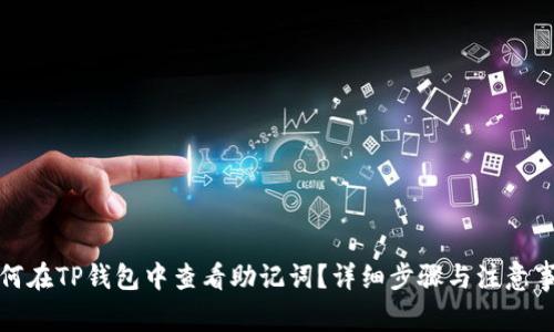 如何在TP钱包中查看助记词？详细步骤与注意事项