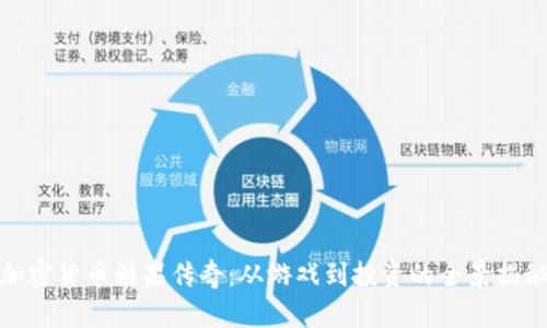 加密货币糖果传奇：从游戏到投资的全景揭秘
