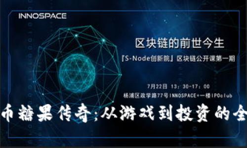 加密货币糖果传奇：从游戏到投资的全景揭秘