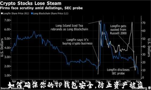 
如何确保你的TP钱包安全，防止资产被盗