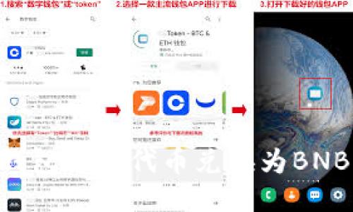 如何将TP钱包中的代币兑换为BNB：详细指南