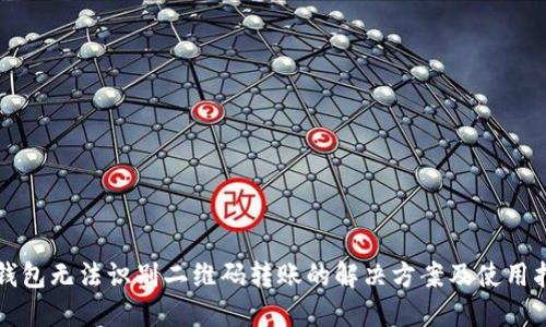 TP钱包无法识别二维码转账的解决方案及使用指南