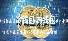 关于TP钱包是否有TRC通道的问题，这里