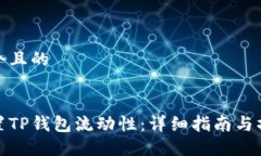 思考一个且的如何设置TP钱包流动性：