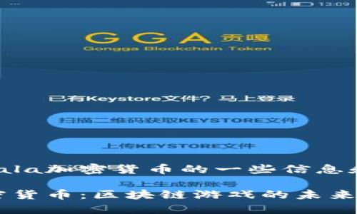 下面是关于Gala加密货币的一些信息和结构化内容。

了解Gala加密货币：区块链游戏的未来