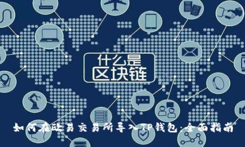 如何在欧易交易所导入TP钱包:全面指南