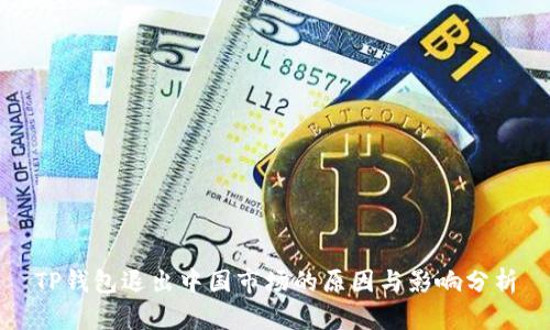 TP钱包退出中国市场的原因与影响分析