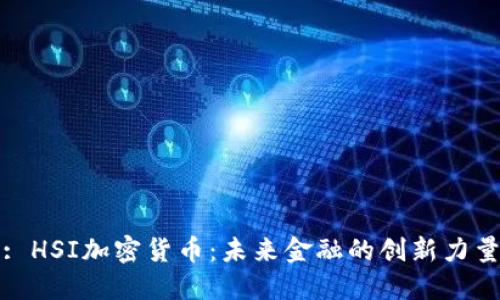 : HSI加密货币：未来金融的创新力量