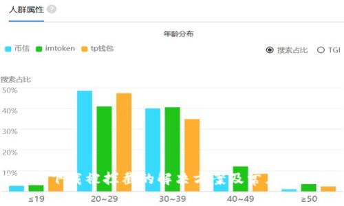 TP钱包下载被拦截的解决方案及常见问题解析