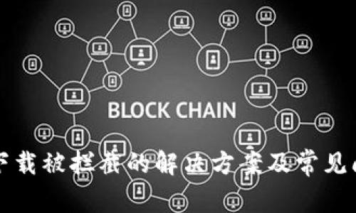 TP钱包下载被拦截的解决方案及常见问题解析