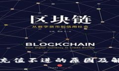 tP钱包充值不进的原因及解决办法