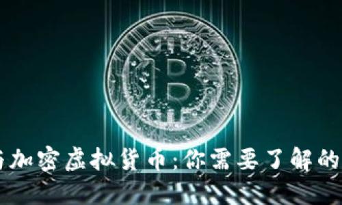 虚拟货币与加密虚拟货币：你需要了解的区别与联系